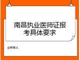 南昌执业医师证报考具体要求