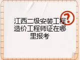 江西二级安装工程造价工程师证在哪里报考