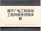 南平广电工程咨询工程师报考资格详解