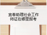 宜春助理社会工作师证在哪里报考