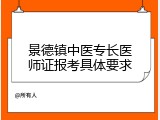 景德镇中医专长医师证报考具体要求