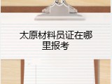 太原材料员证在哪里报考
