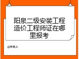 阳泉二级安装工程造价工程师证在哪里报考