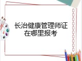 长治健康管理师证在哪里报考