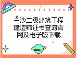三沙二级建筑工程建造师证书查询官网及电子版下载