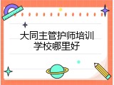 大同主管护师培训学校哪里好