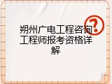 朔州广电工程咨询工程师报考资格详解