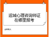 运城心理咨询师证在哪里报考