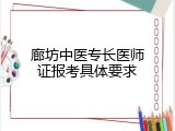 廊坊中医专长医师证报考具体要求