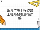 阳泉广电工程咨询工程师报考资格详解