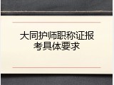 大同护师职称证报考具体要求