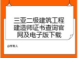三亚二级建筑工程建造师证书查询官网及电子版下载