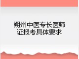朔州中医专长医师证报考具体要求