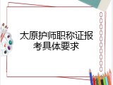太原护师职称证报考具体要求