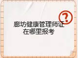 廊坊健康管理师证在哪里报考
