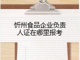 忻州食品企业负责人证在哪里报考
