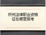 忻州法律职业资格证在哪里报考