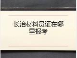 长治材料员证在哪里报考
