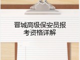 晋城高级保安员报考资格详解