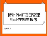 忻州PMP项目管理师证在哪里报考