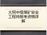 大同中级煤矿安全工程师报考资格详解
