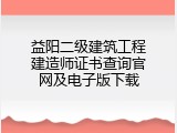 益阳二级建筑工程建造师证书查询官网及电子版下载