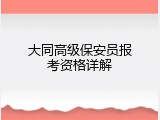 大同高级保安员报考资格详解