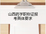 山西药学职称证报考具体要求