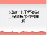 长治广电工程咨询工程师报考资格详解
