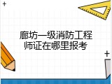 廊坊一级消防工程师证在哪里报考
