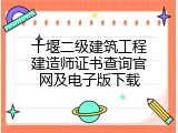 十堰二级建筑工程建造师证书查询官网及电子版下载