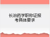 长治药学职称证报考具体要求