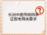 长治中医传统师承证报考具体要求