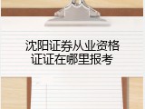 沈阳证券从业资格证证在哪里报考