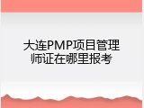 大连PMP项目管理师证在哪里报考