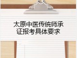 太原中医传统师承证报考具体要求