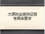 太原执业医师证报考具体要求
