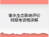 衡水生态影响评价师报考资格详解