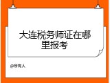大连税务师证在哪里报考