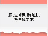 廊坊护师职称证报考具体要求