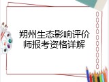 朔州生态影响评价师报考资格详解