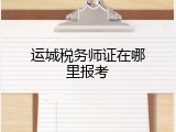 运城税务师证在哪里报考