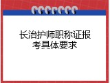 长治护师职称证报考具体要求