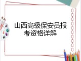 山西高级保安员报考资格详解