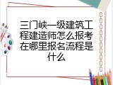 三门峡一级建筑工程建造师怎么报考在哪里报名流程是什么