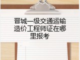 晋城一级交通运输造价工程师证在哪里报考