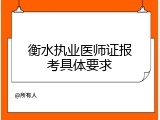 衡水执业医师证报考具体要求