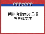 朔州执业医师证报考具体要求