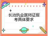 长治执业医师证报考具体要求
