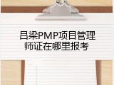 吕梁PMP项目管理师证在哪里报考